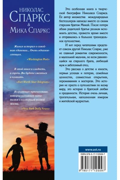 Спаркс Николас, Спаркс Мика: Три недели с моим братом