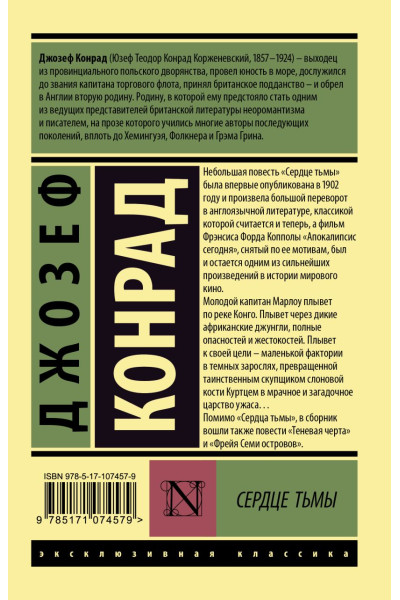 Конрад Джозеф: Сердце тьмы