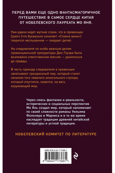 Янь Мо: Страна вина