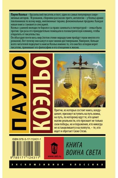 Коэльо Пауло: Книга воина света