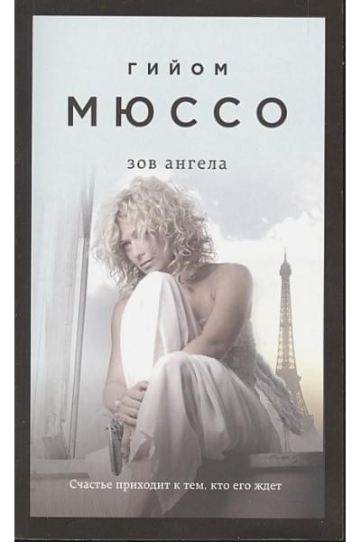 Мюссо Гийом: Зов ангела