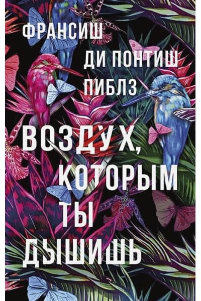 Воздух, которым ты дышишь