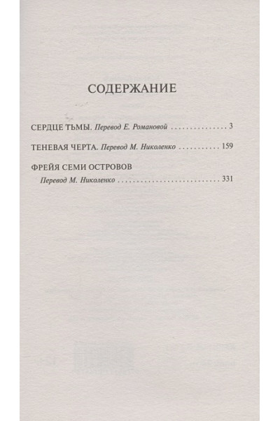 Конрад Джозеф: Сердце тьмы