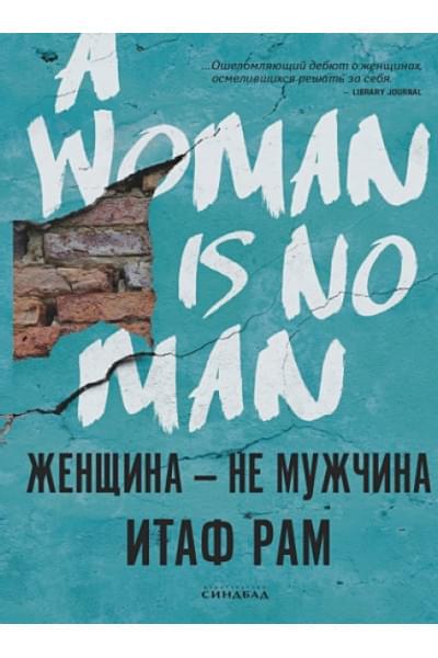 Рам И.: Женщина - не мужчина