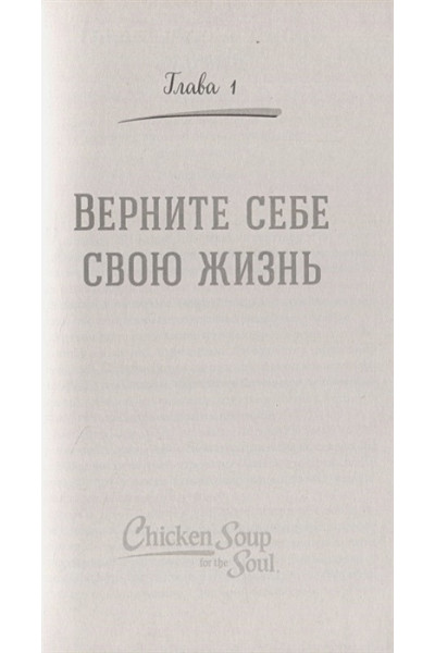 Ньюмарк Эми: Куриный бульон для души. Мы сильнее наших страхов. 101 история о людях, которые рискнули ради мечты