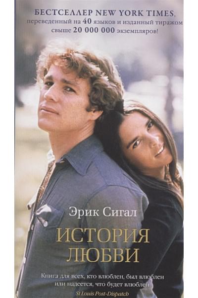 Сигал Э.: История любви
