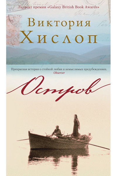 Хислоп Виктория: Остров
