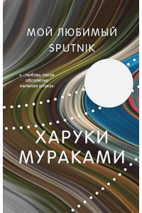 Мой любимый sputnik