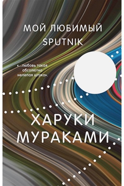 Мураками Харуки: Мой любимый sputnik