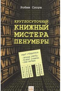 Круглосуточный книжный мистера Пенумбры