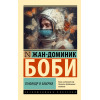 Боби Жан-Доминик: Скафандр и бабочка