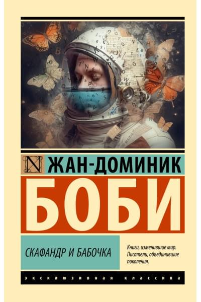 Боби Жан-Доминик: Скафандр и бабочка