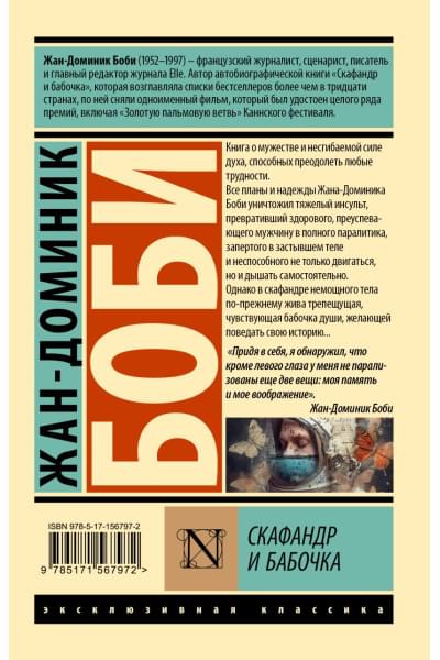 Боби Жан-Доминик: Скафандр и бабочка