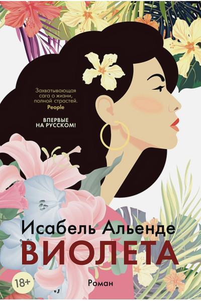 Альенде Исабель: Виолета