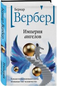 Империя ангелов