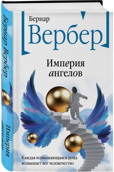 Вербер Бернар: Империя ангелов