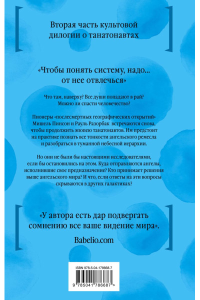Вербер Бернар: Империя ангелов