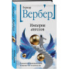 Вербер Бернар: Империя ангелов