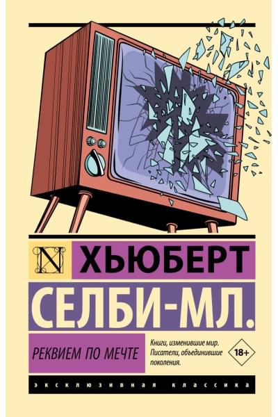 Селби-мл. Хьюберт: Реквием по мечте