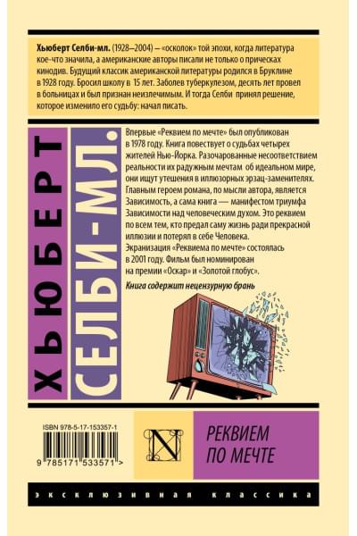 Селби-мл. Хьюберт: Реквием по мечте