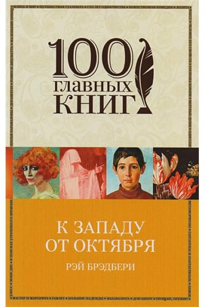 Брэдбери Рэй: К западу от Октября