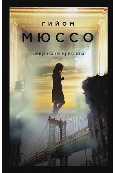 Мюссо Гийом: Девушка из Бруклина