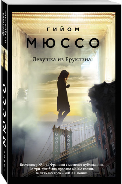 Мюссо Гийом: Девушка из Бруклина