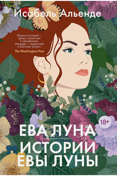 Альенде Исабель: Ева Луна. Истории Евы Луны