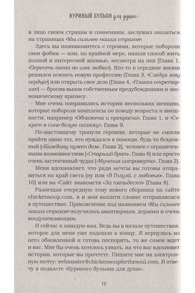 Ньюмарк Эми: Куриный бульон для души. Мы сильнее наших страхов. 101 история о людях, которые рискнули ради мечты