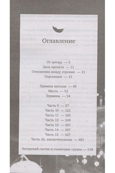 Последняя миссия ангела: любовь. Сценарий. Часть 2
