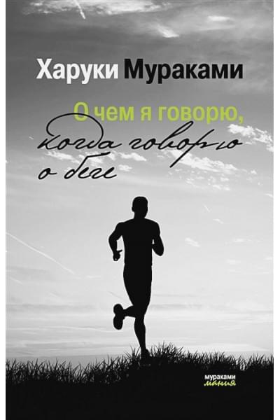 Мураками Харуки: О чем я говорю, когда говорю о беге