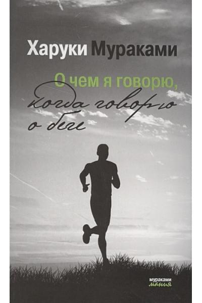Мураками Харуки: О чем я говорю, когда говорю о беге