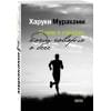 Мураками Харуки: О чем я говорю, когда говорю о беге