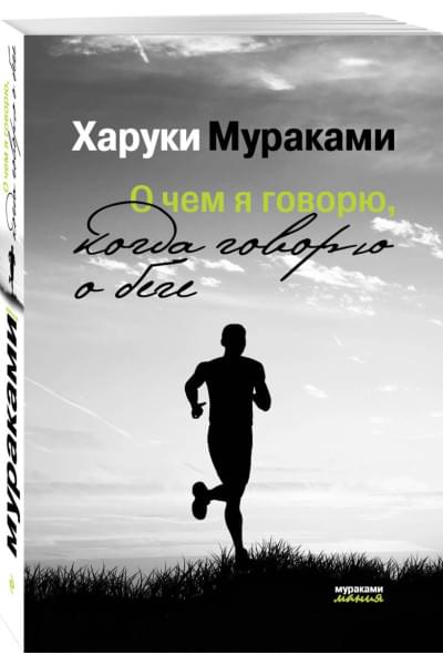 Мураками Харуки: О чем я говорю, когда говорю о беге
