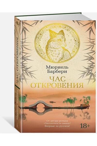 Барбери Мюриель: Час откровения