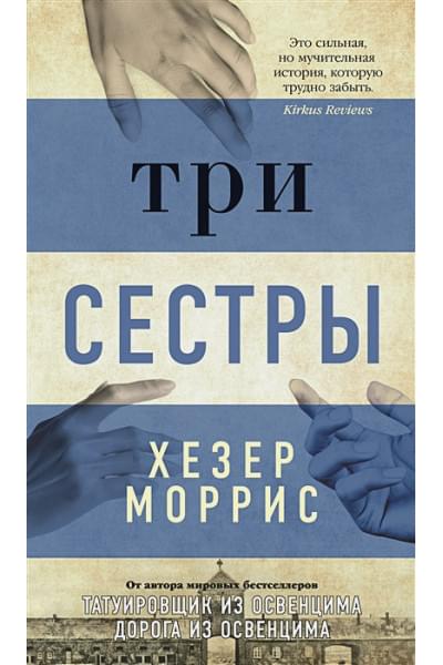 Моррис Х.: Три сестры