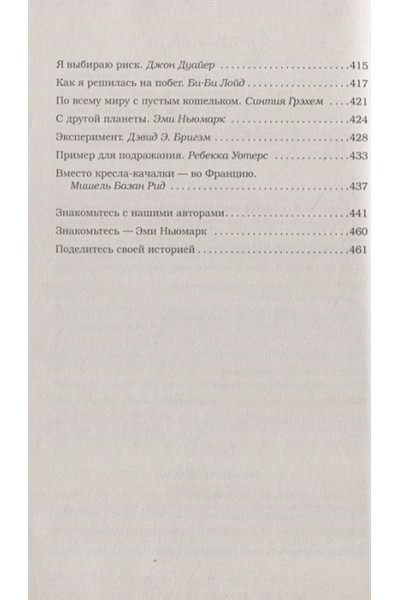 Ньюмарк Эми: Куриный бульон для души. Мы сильнее наших страхов. 101 история о людях, которые рискнули ради мечты