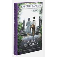Жена винодела