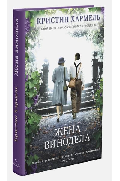 Хармель Кристин: Жена винодела