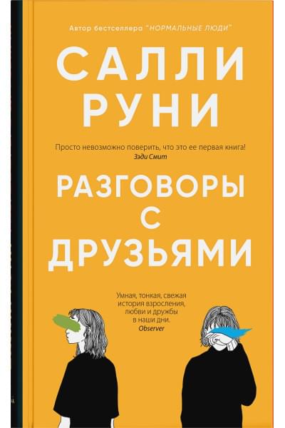 Руни Салли: Разговоры с друзьями