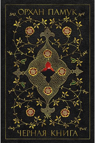 Памук Орхан: Черная книга