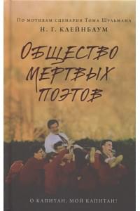 Общество мертвых поэтов
