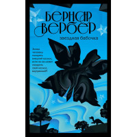 Звездная бабочка