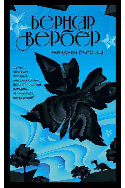 Вербер Бернар: Звездная бабочка
