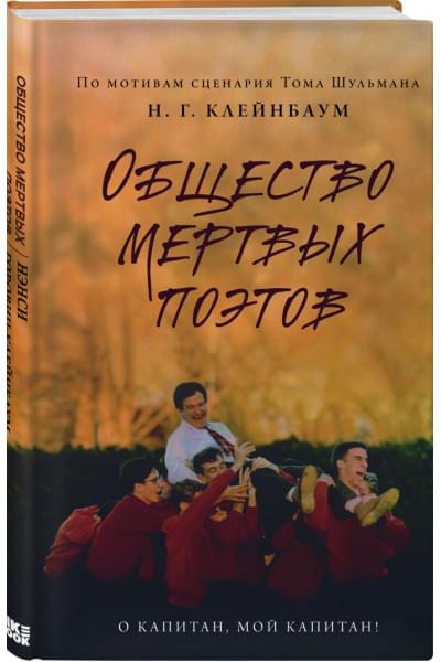Горовиц-Клейнбаум Нэнси: Общество мертвых поэтов
