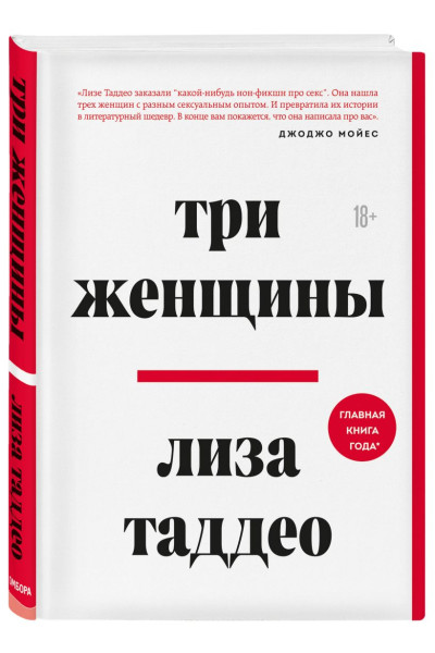 Таддео Лиза: Три женщины