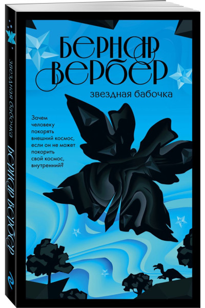 Вербер Бернар: Звездная бабочка