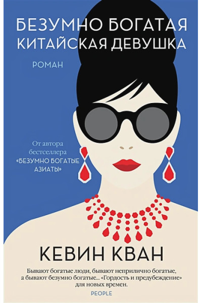 Кевин Кван: Безумно богатая китайская девушка. Продолжение романа 