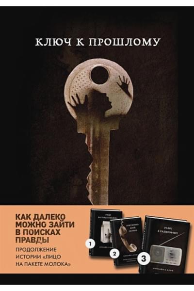 Ключ к прошлому (Книга 4 из серии MOLOKO)