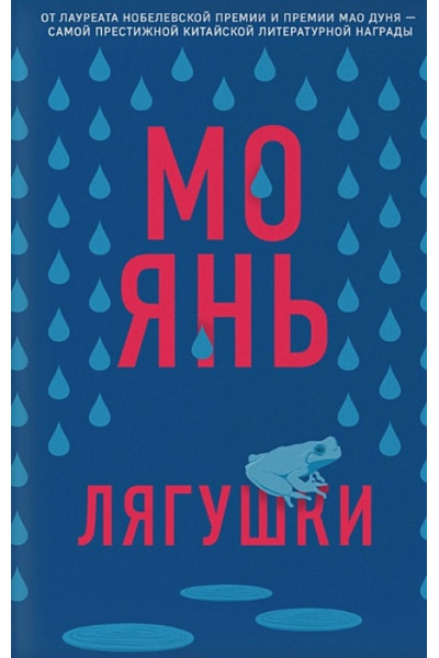 Янь Мо: Лягушки